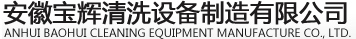 安徽寶輝清洗設(shè)備制造有限公司--無(wú)錫市寶輝清洗設(shè)備廠(chǎng)（原無(wú)錫清洗機(jī)總廠(chǎng)）