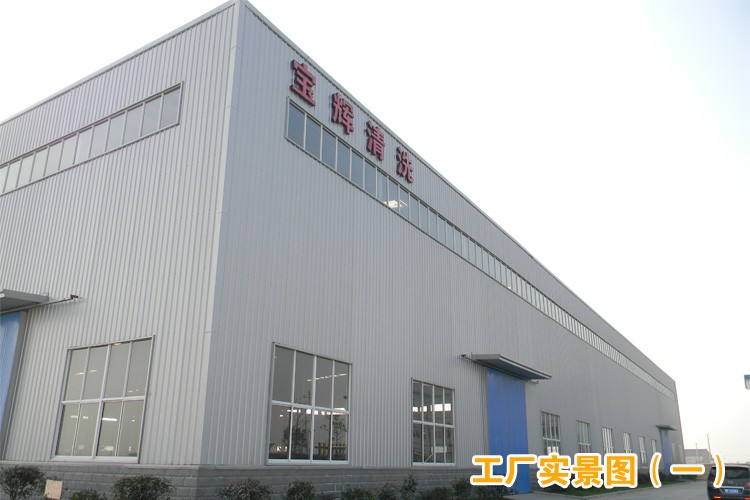 寶輝清洗機(jī)