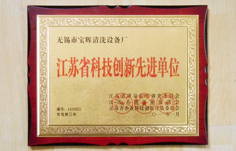 寶輝清洗機(jī)江蘇省科技創(chuàng)新先進(jìn)單位