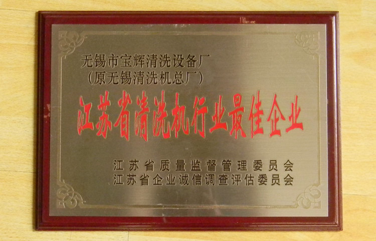 寶輝江蘇清洗機(jī)最佳企業(yè)