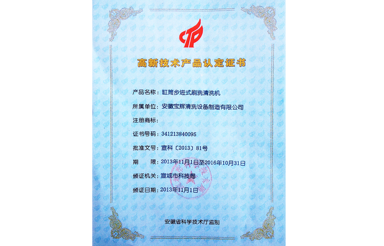 寶輝高新技術(shù)產(chǎn)品認(rèn)證