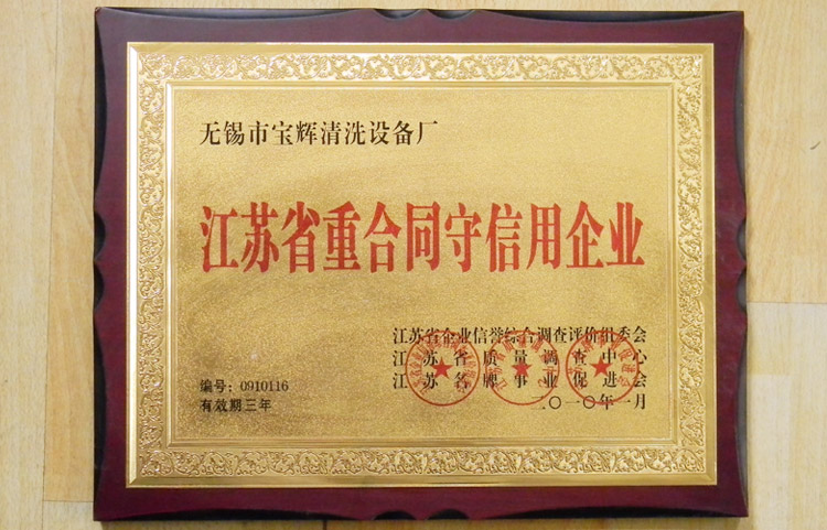 寶輝清洗機(jī)江蘇省重合同守信用企業(yè)