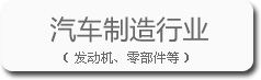 汽車(chē)制造行業(yè)的寶輝清洗機(jī)