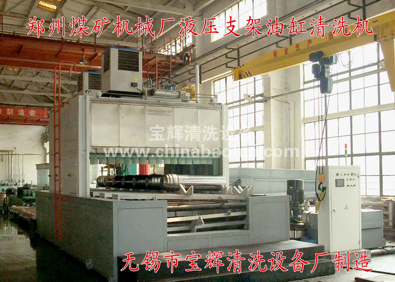 煤礦液壓支架、油缸清洗機(jī)